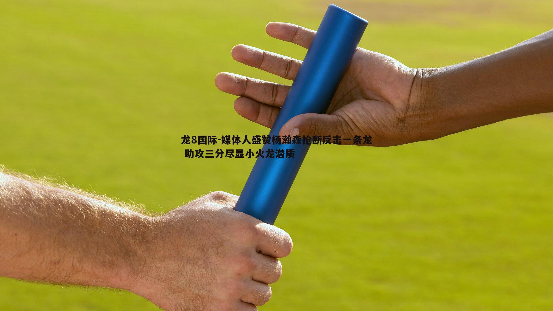 媒体人盛赞杨瀚森抢断反击一条龙 助攻三分尽显小火龙潜质