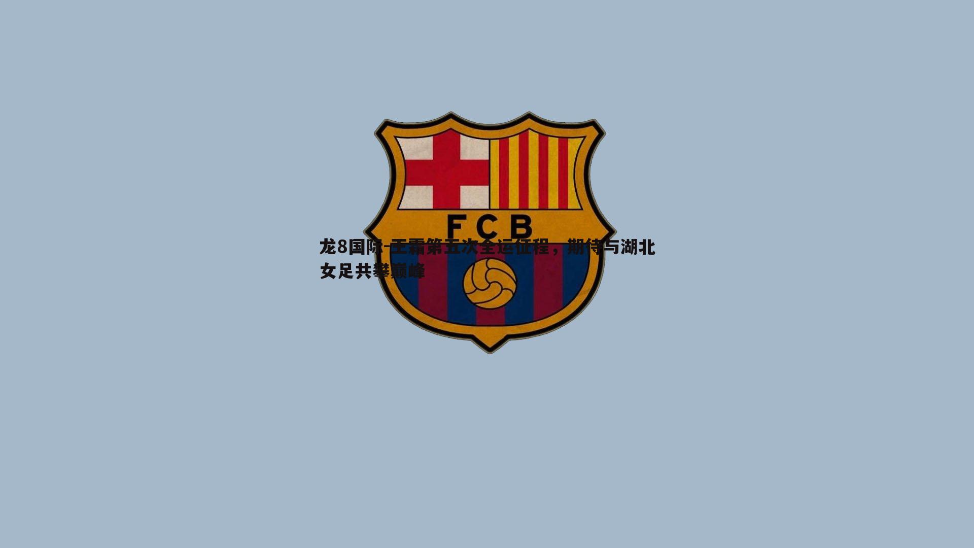 王霜第五次全运征程，期待与湖北女足共攀巅峰
