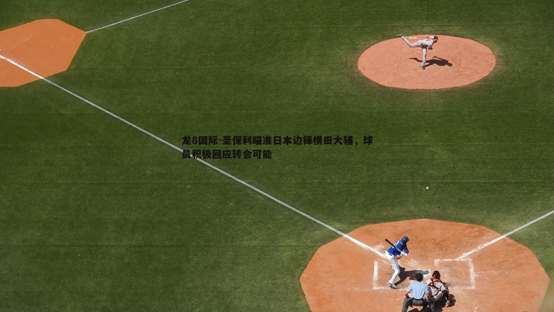 圣保利瞄准日本边锋横田大辅，球员积极回应转会可能