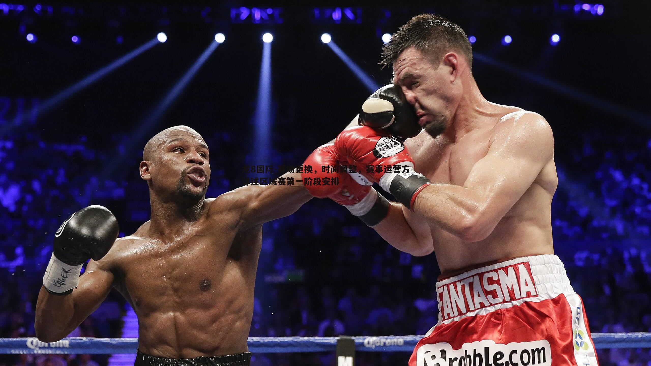 赛场更换，时间调整，赛事运营方详述区域赛第一阶段安排