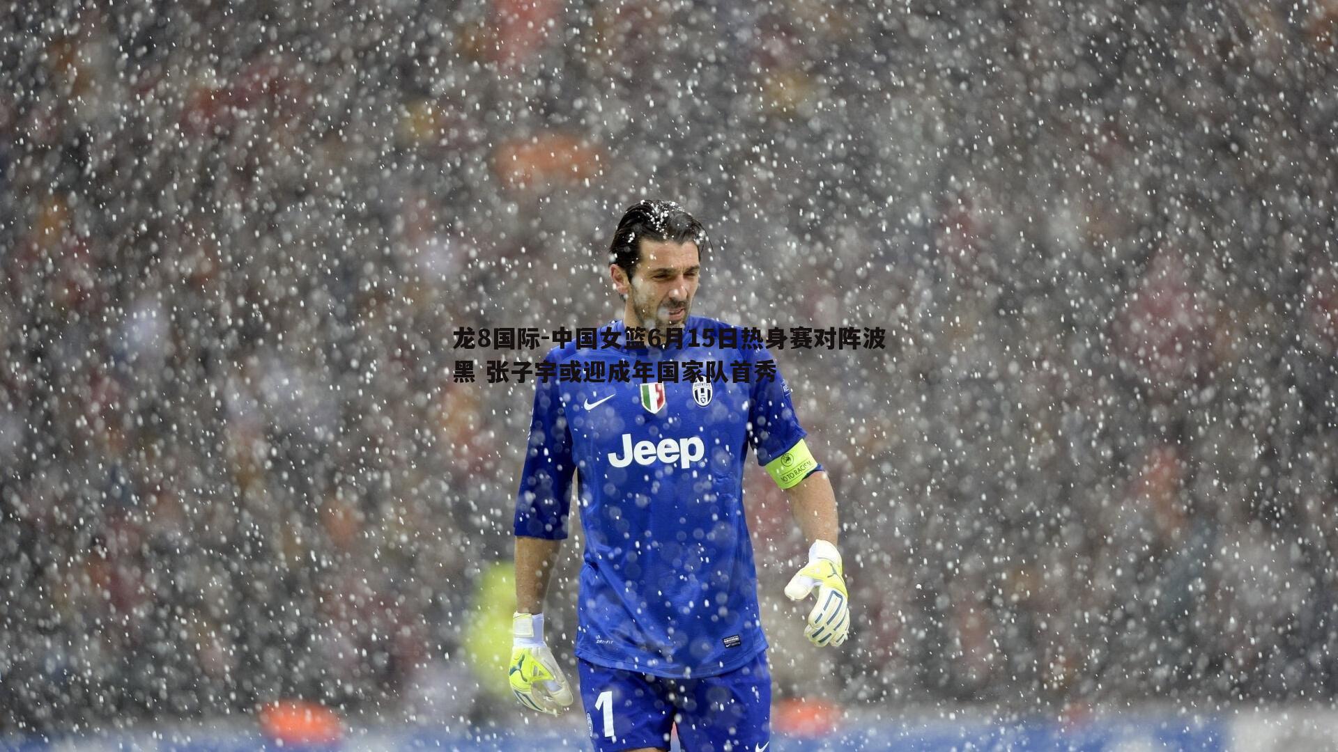 中国女篮6月15日热身赛对阵波黑 张子宇或迎成年国家队首秀