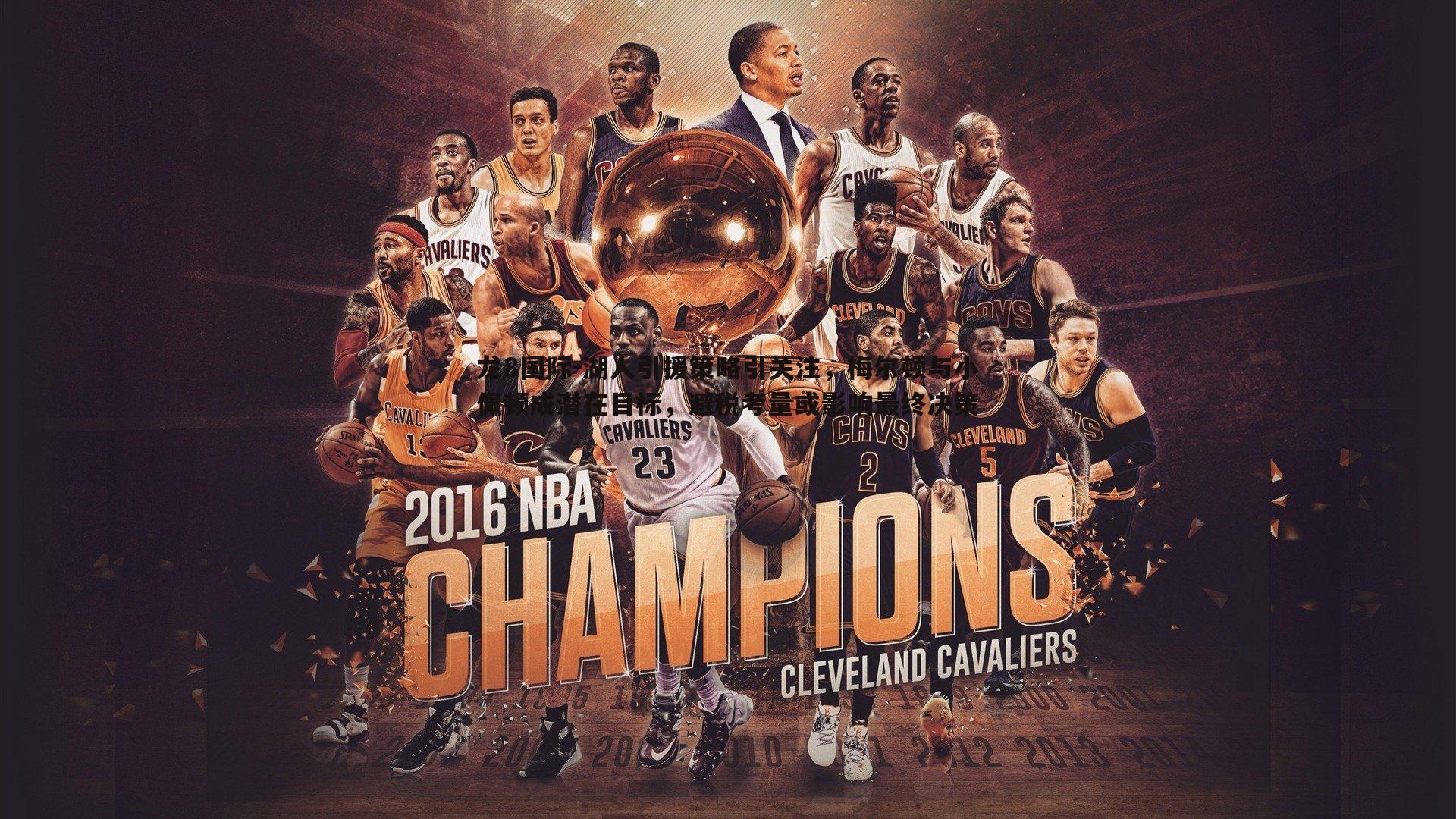 湖人引援策略引关注,梅尔顿与小佩顿成潜在目标,避税考量或影响最终决策