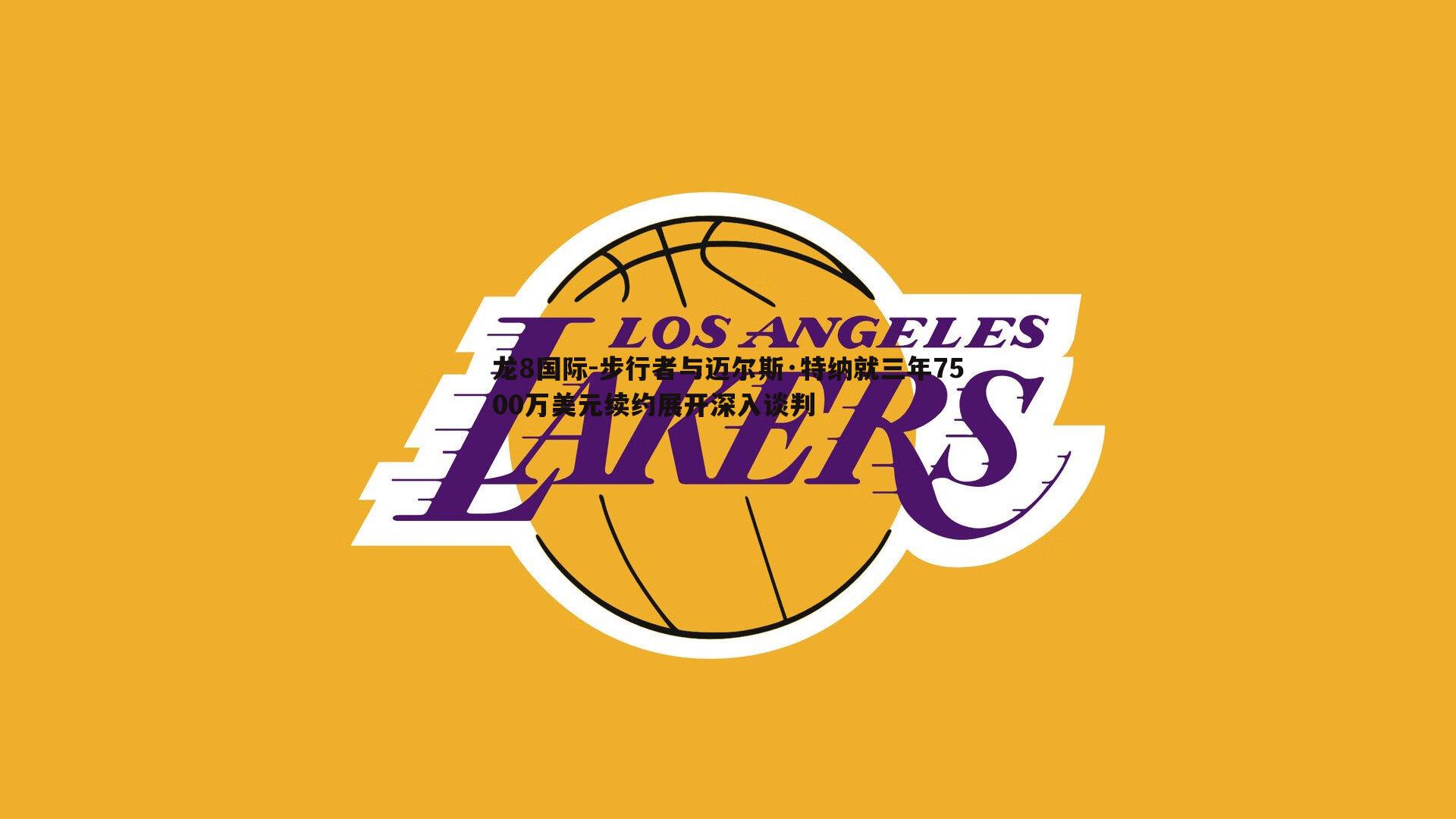 步行者与迈尔斯·特纳就三年7500万美元续约展开深入谈判