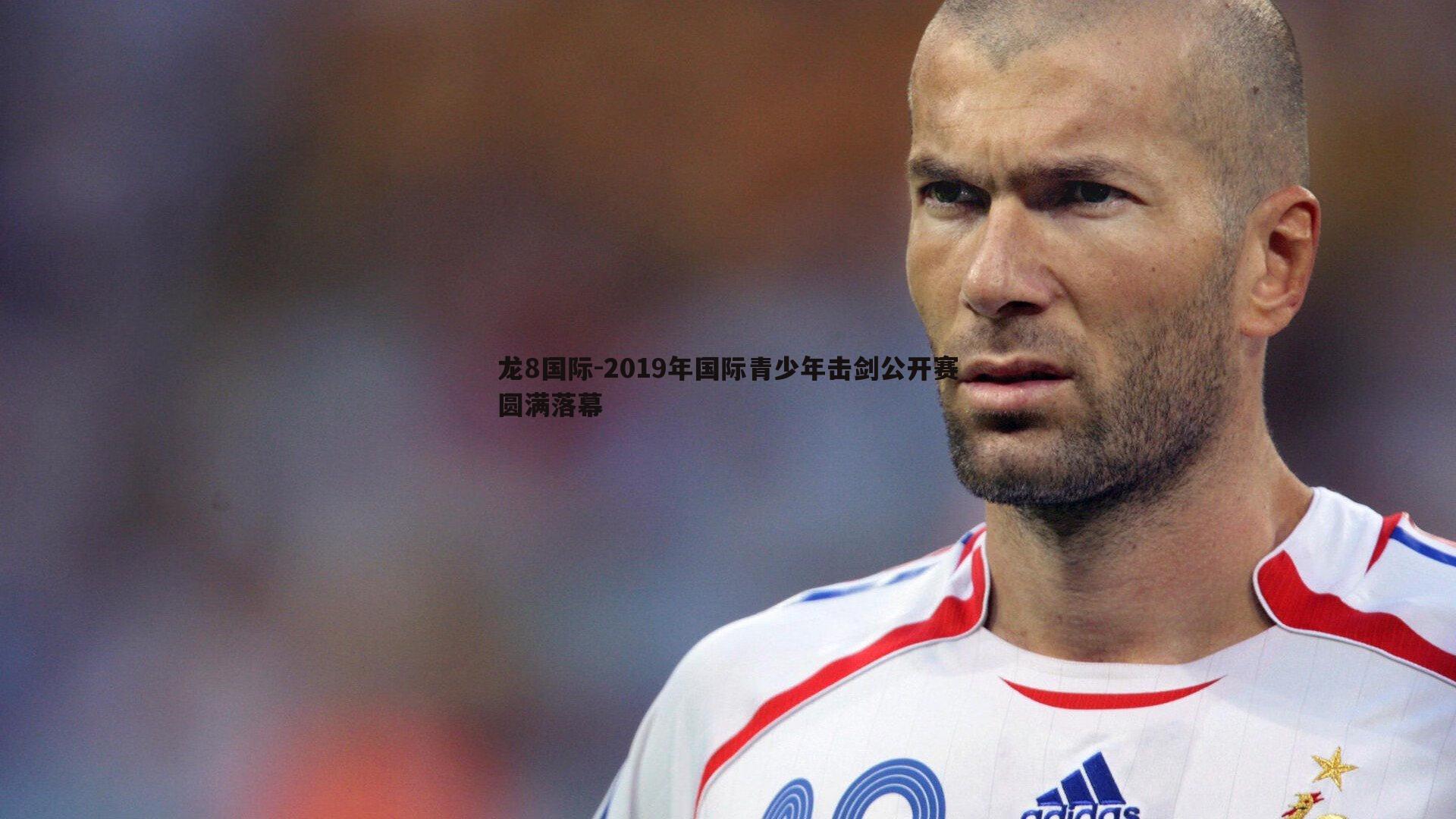 2019年国际青少年击剑公开赛圆满落幕