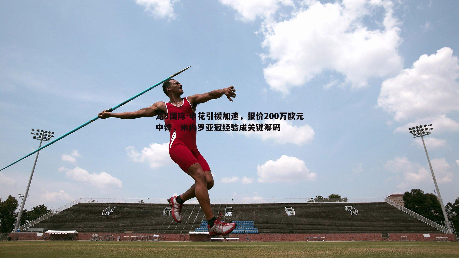 申花引援加速，报价200万欧元中锋，米内罗亚冠经验成关键筹码