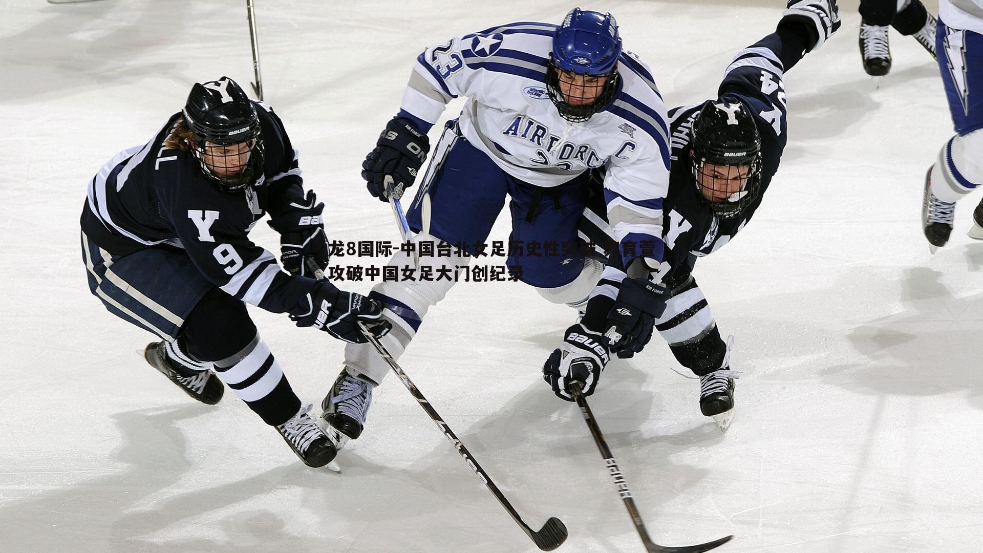 中国台北女足历史性突破 苏育萱攻破中国女足大门创纪录