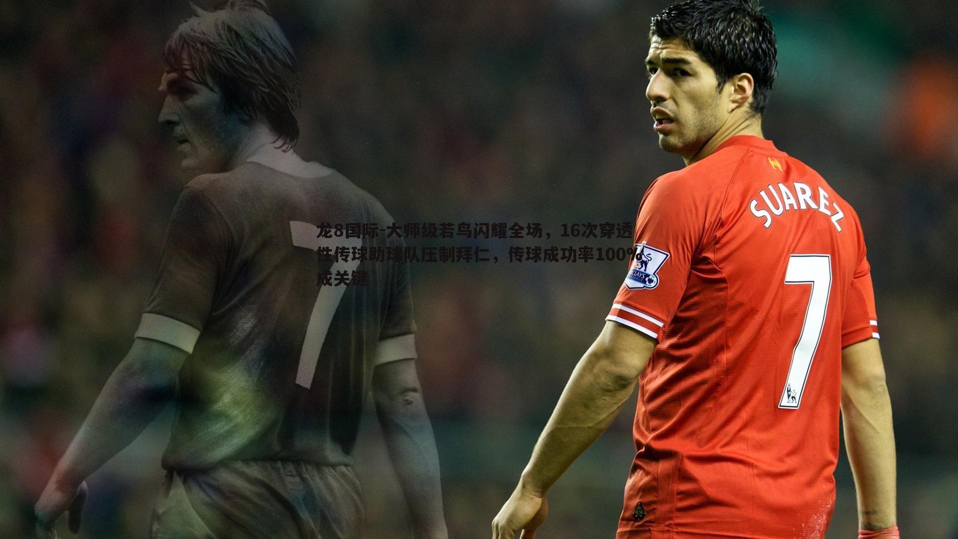 大师级若鸟闪耀全场,16次穿透性传球助球队压制拜仁,传球成功率100%成关键