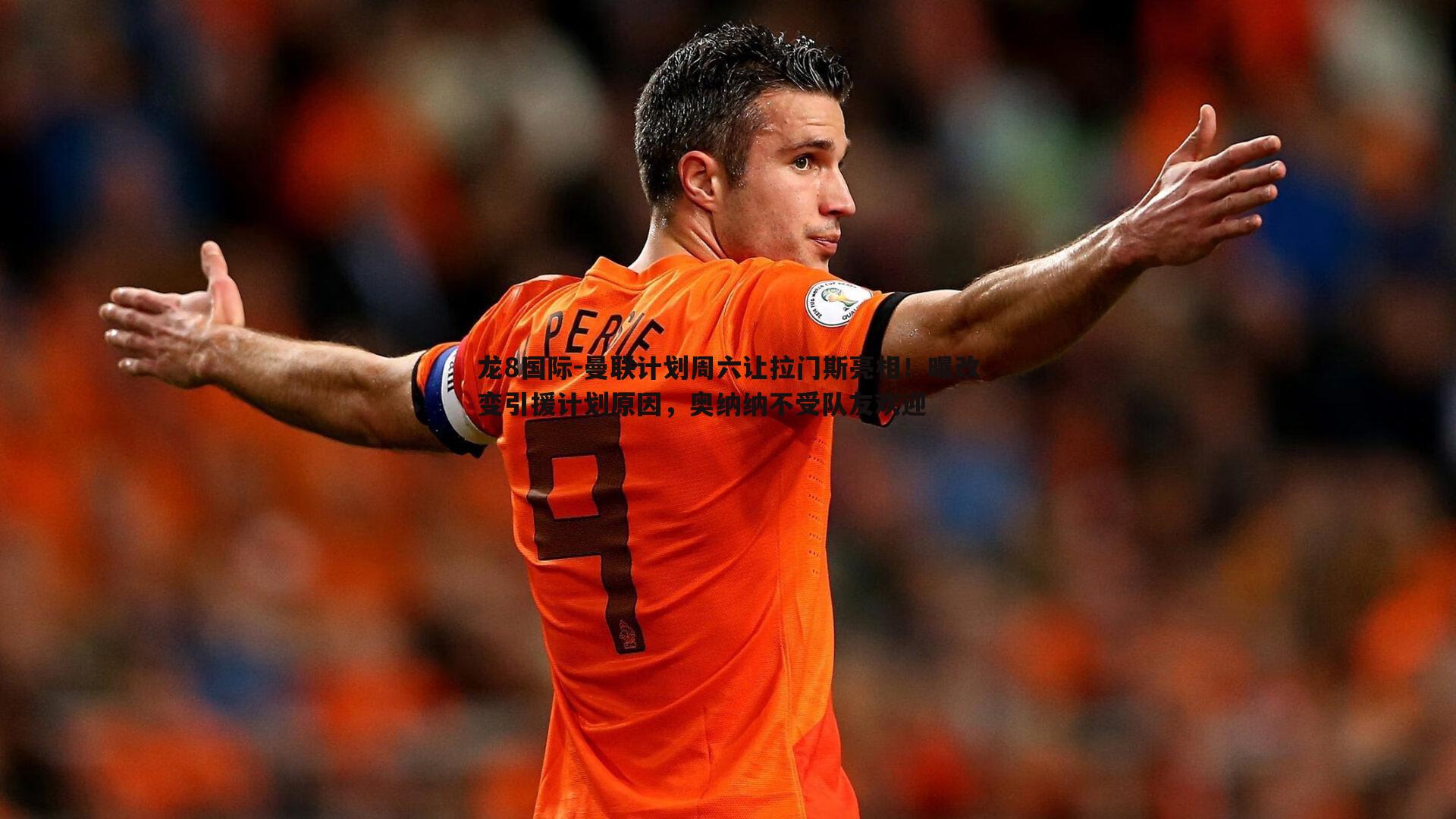 曼联计划周六让拉门斯亮相!曝改变引援计划原因,奥纳纳不受队友欢迎