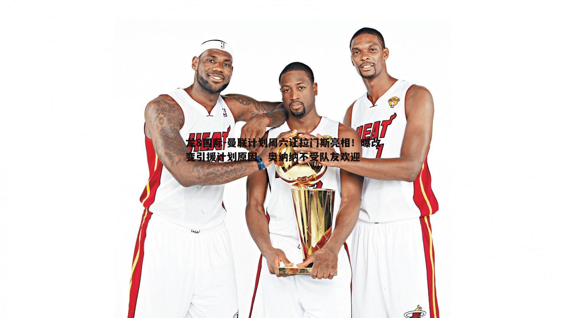 曼联计划周六让拉门斯亮相!曝改变引援计划原因,奥纳纳不受队友欢迎