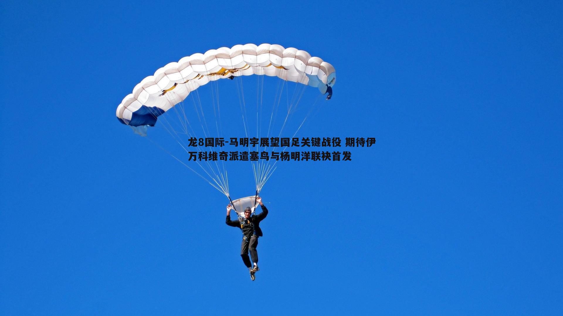 马明宇展望国足关键战役 期待伊万科维奇派遣塞鸟与杨明洋联袂首发