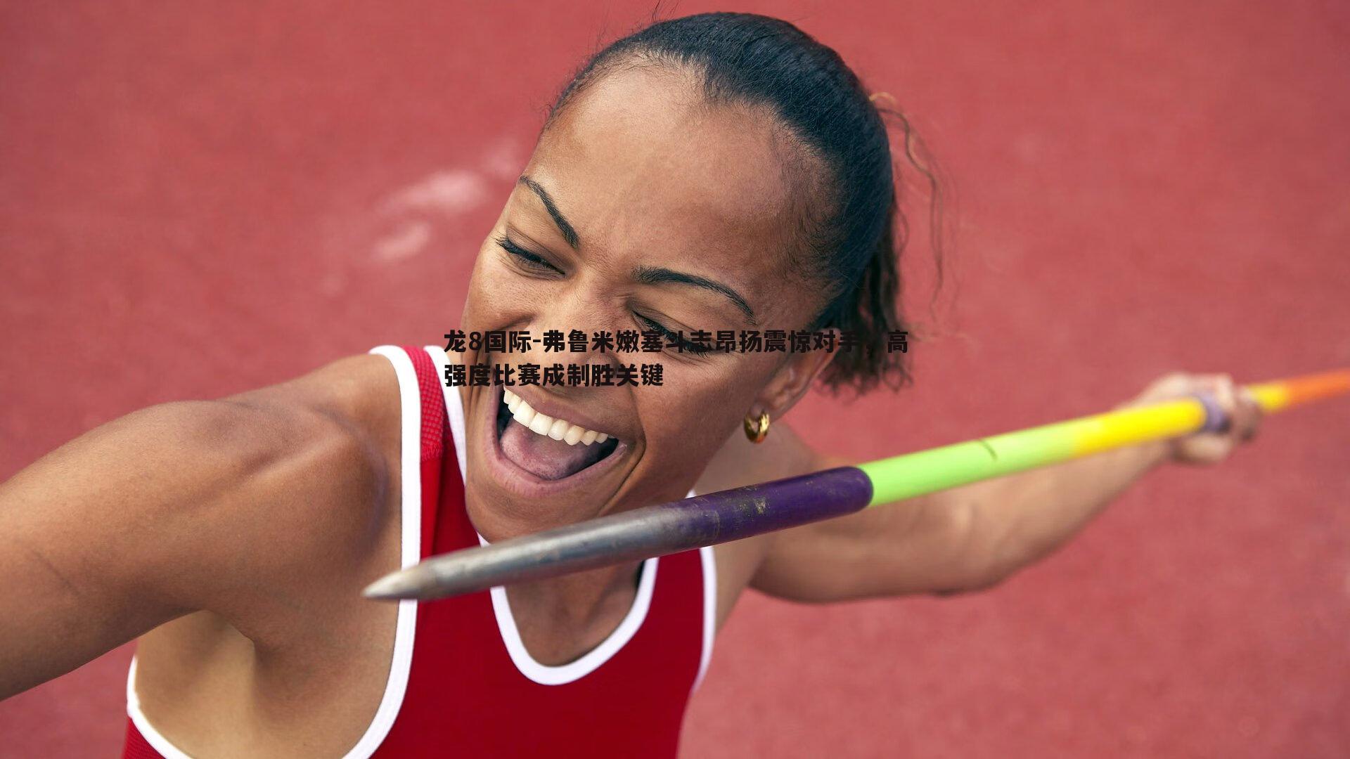 弗鲁米嫩塞斗志昂扬震惊对手，高强度比赛成制胜关键