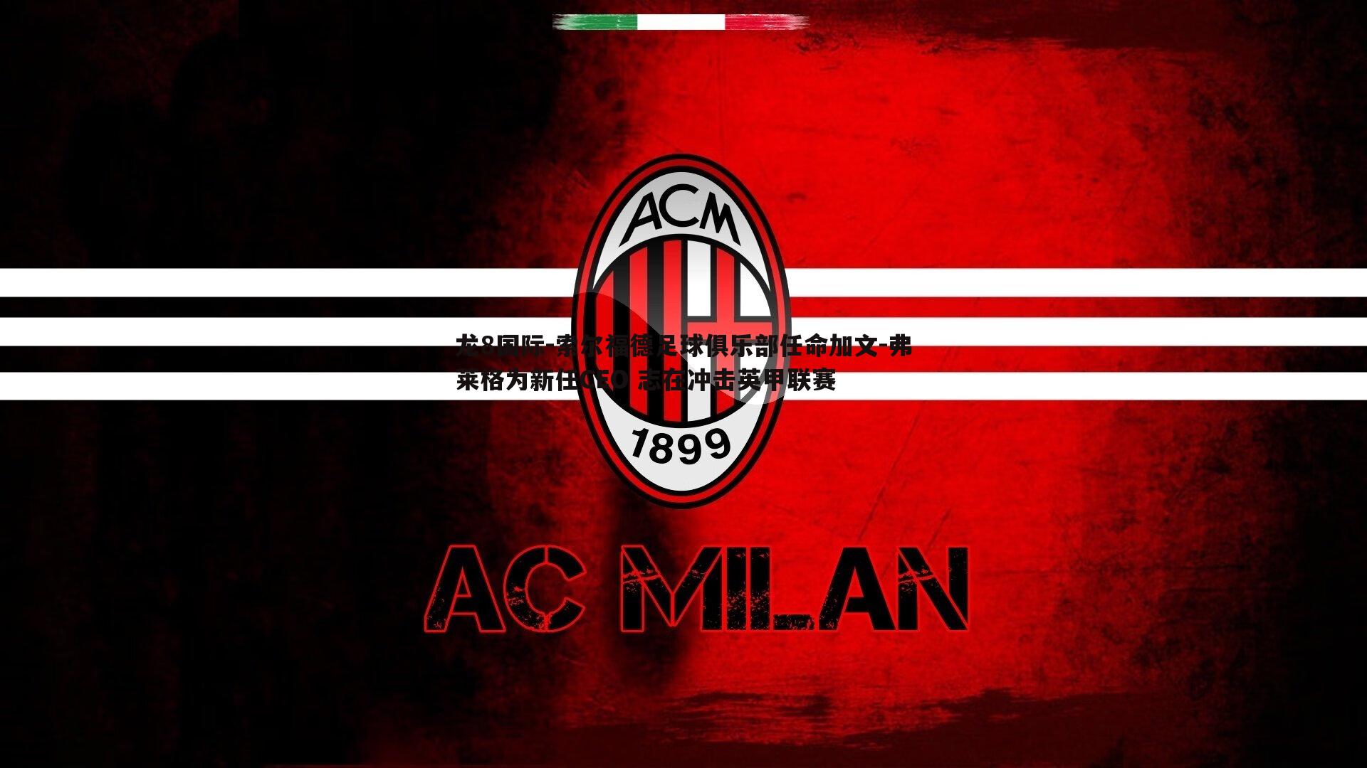 索尔福德足球俱乐部任命加文-弗莱格为新任CEO 志在冲击英甲联赛