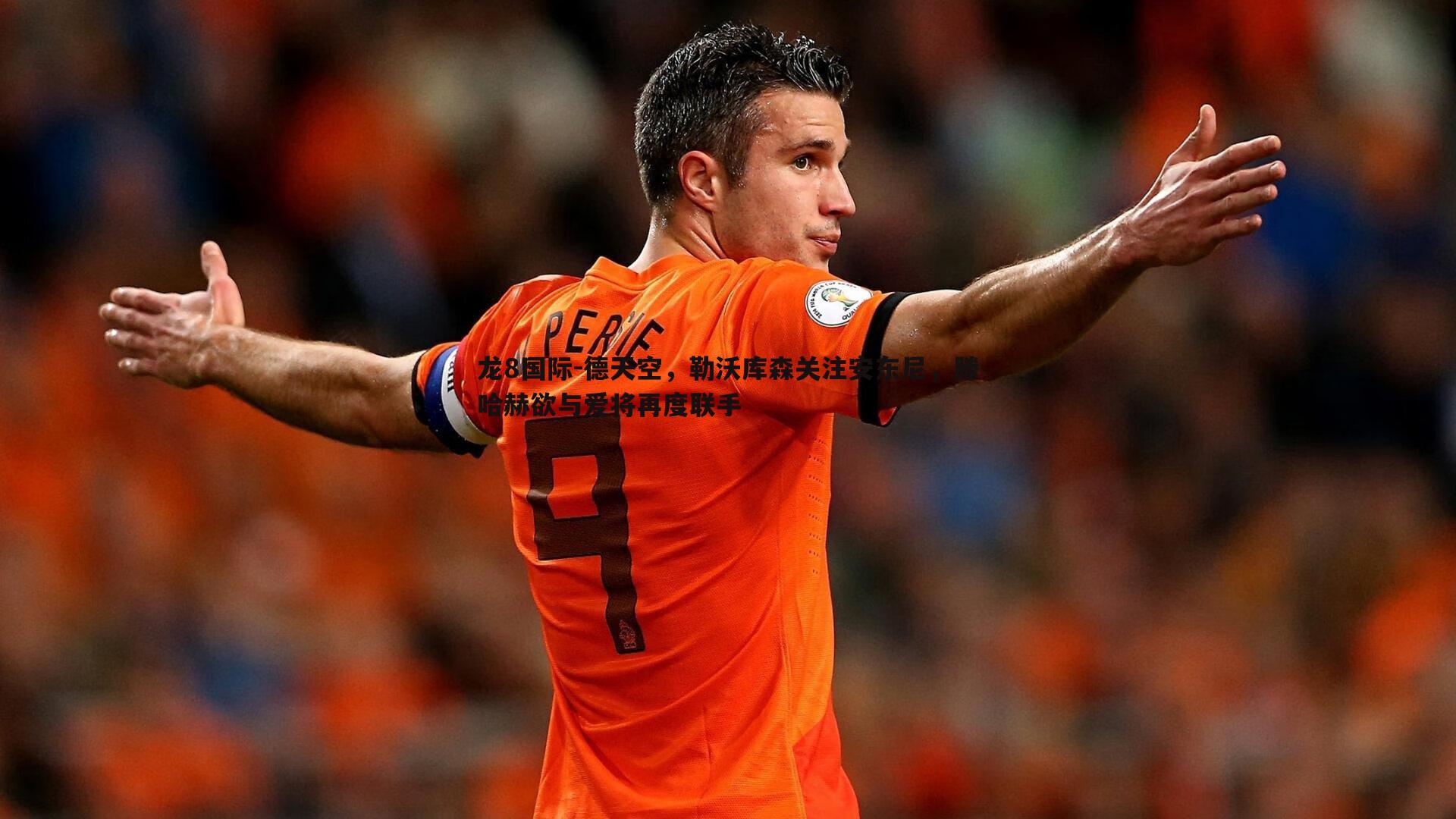 德天空,勒沃库森关注安东尼,滕哈赫欲与爱将再度联手