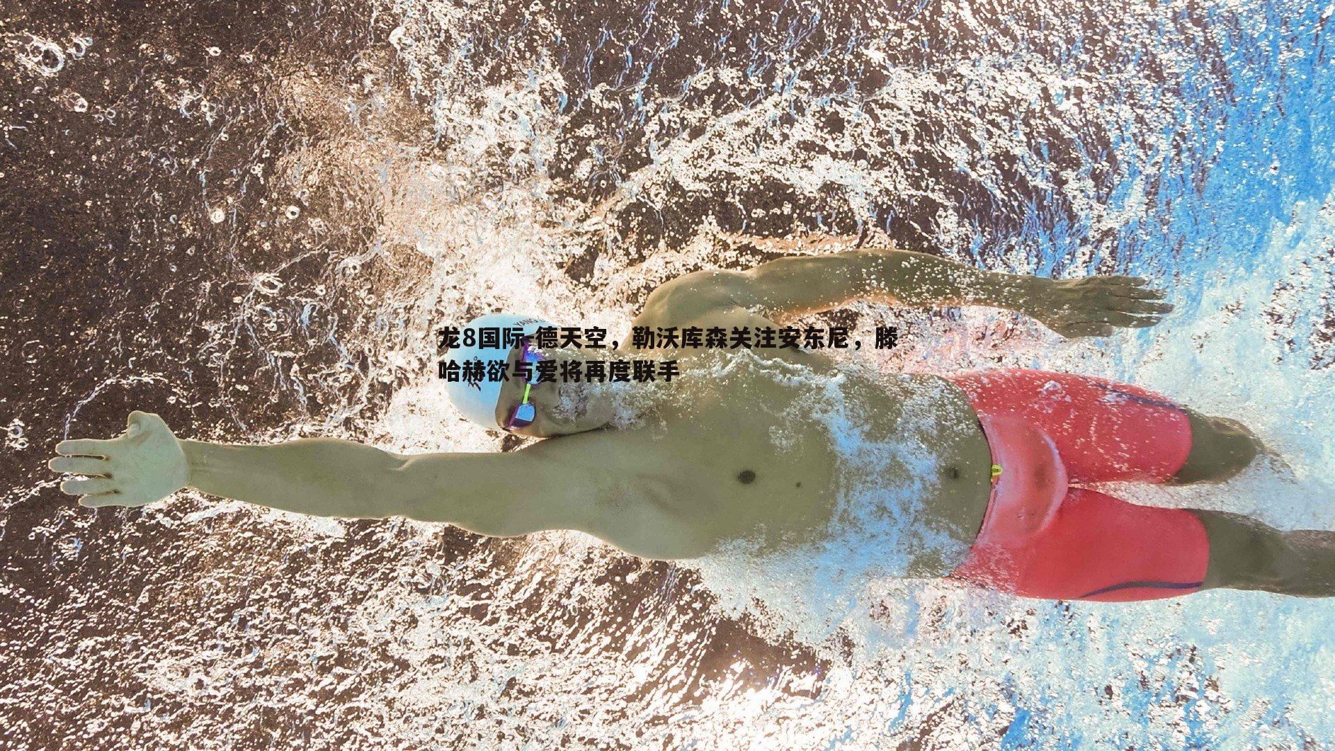 德天空,勒沃库森关注安东尼,滕哈赫欲与爱将再度联手