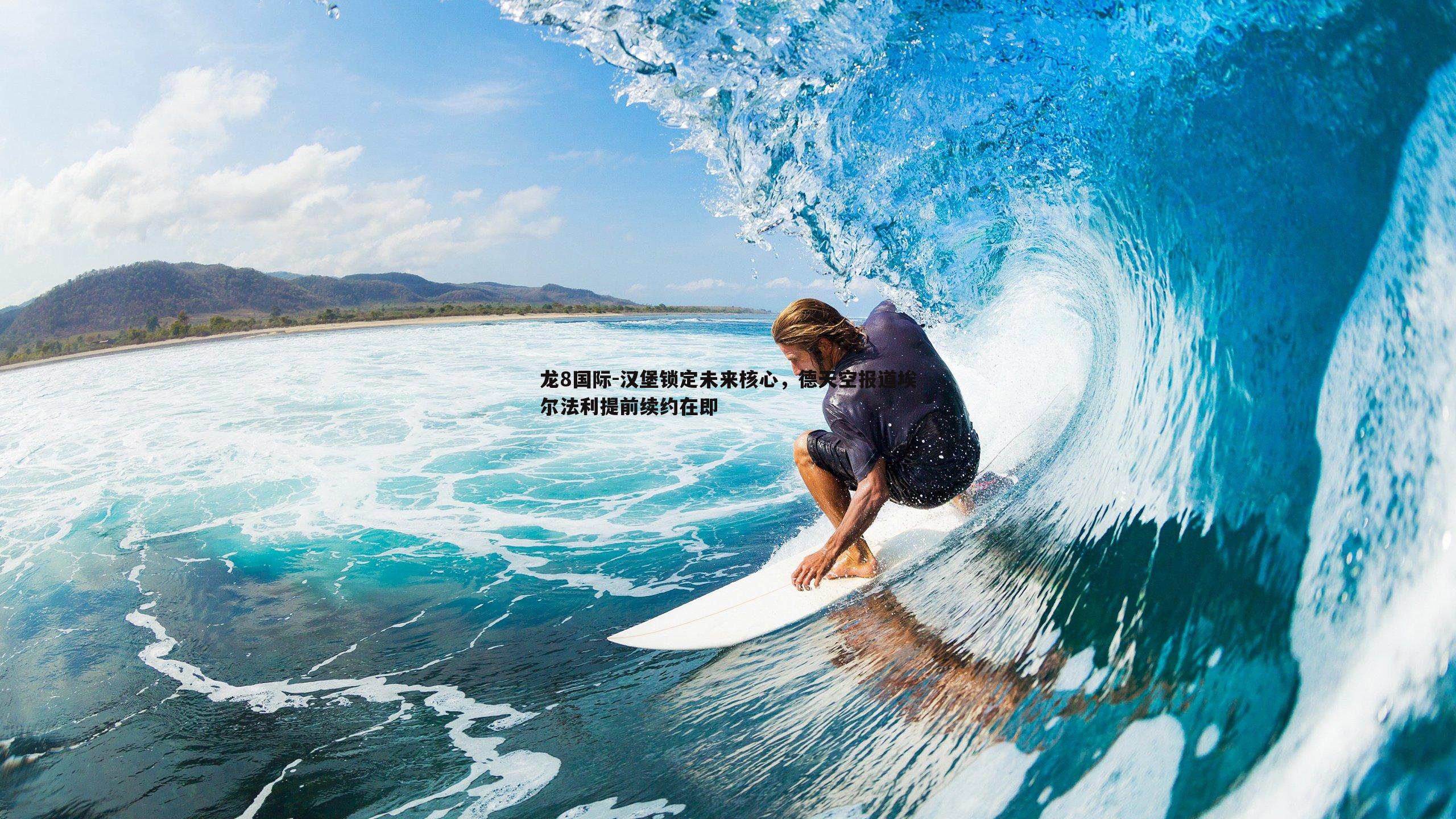 汉堡锁定未来核心，德天空报道埃尔法利提前续约在即