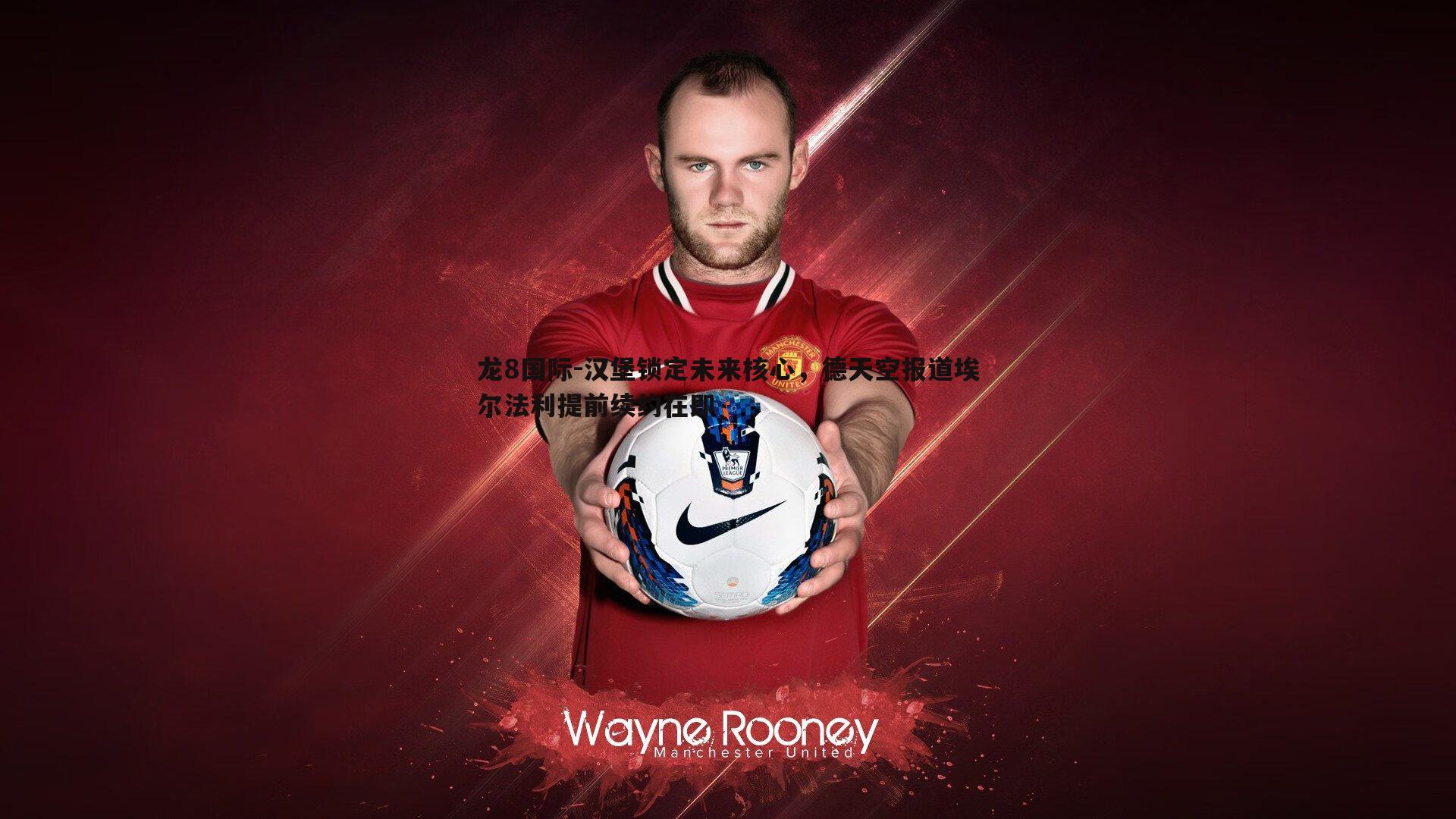 汉堡锁定未来核心，德天空报道埃尔法利提前续约在即