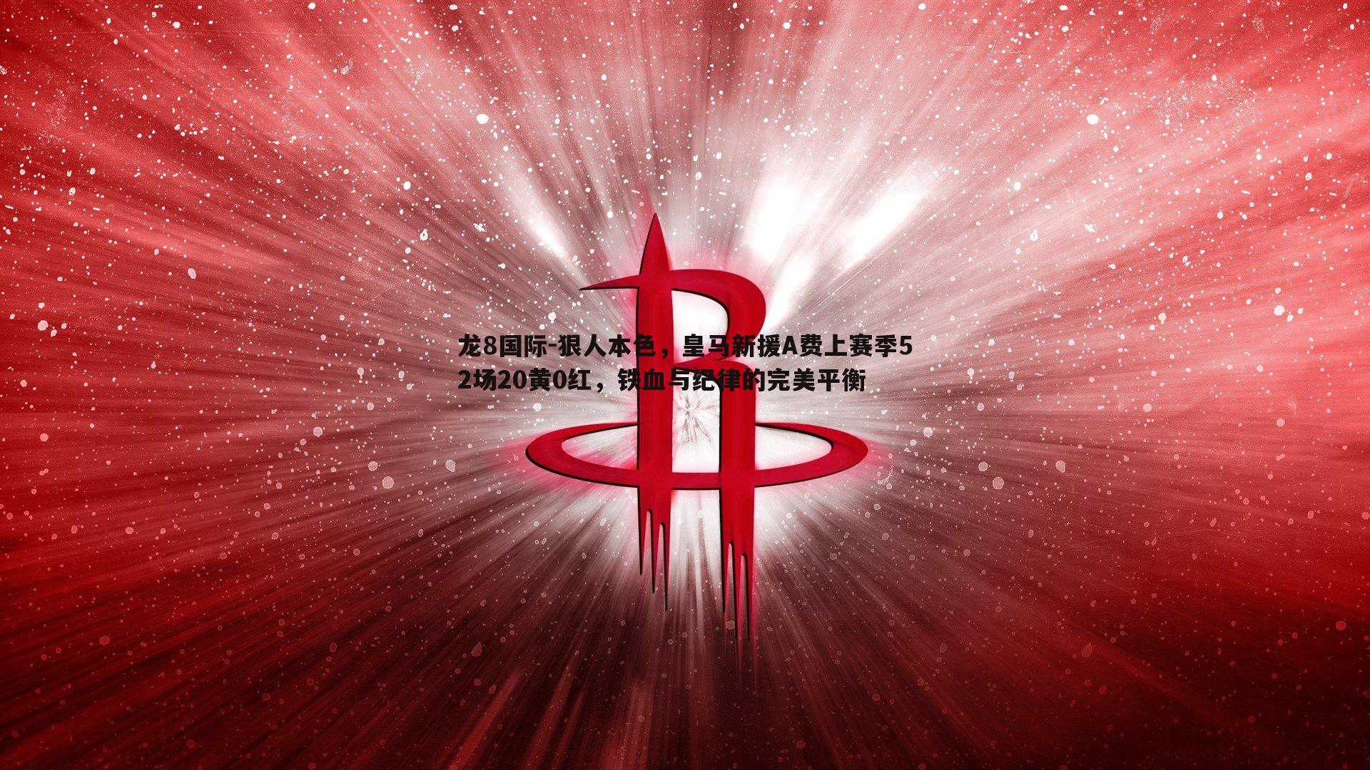 狠人本色，皇马新援A费上赛季52场20黄0红，铁血与纪律的完美平衡