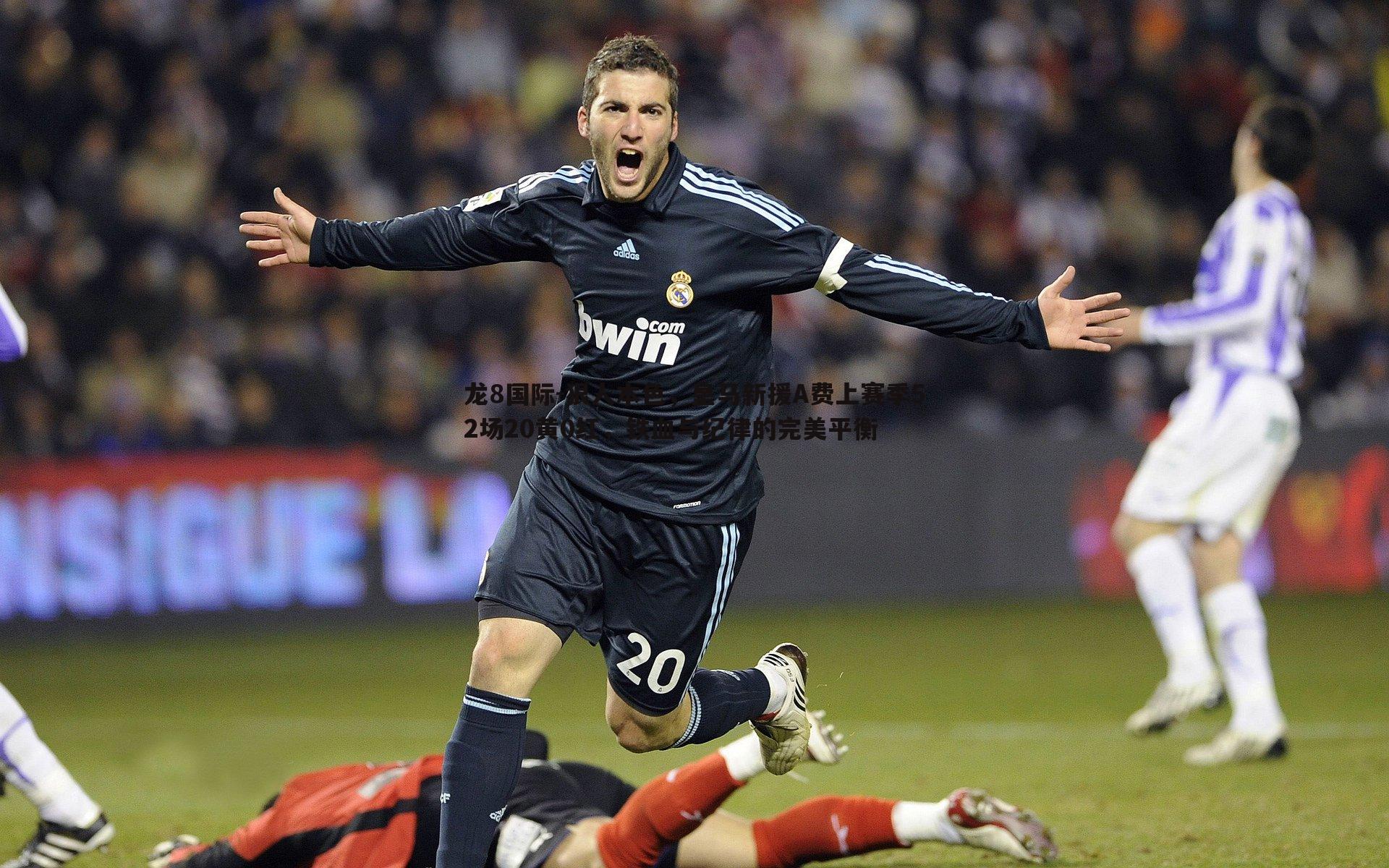 狠人本色，皇马新援A费上赛季52场20黄0红，铁血与纪律的完美平衡