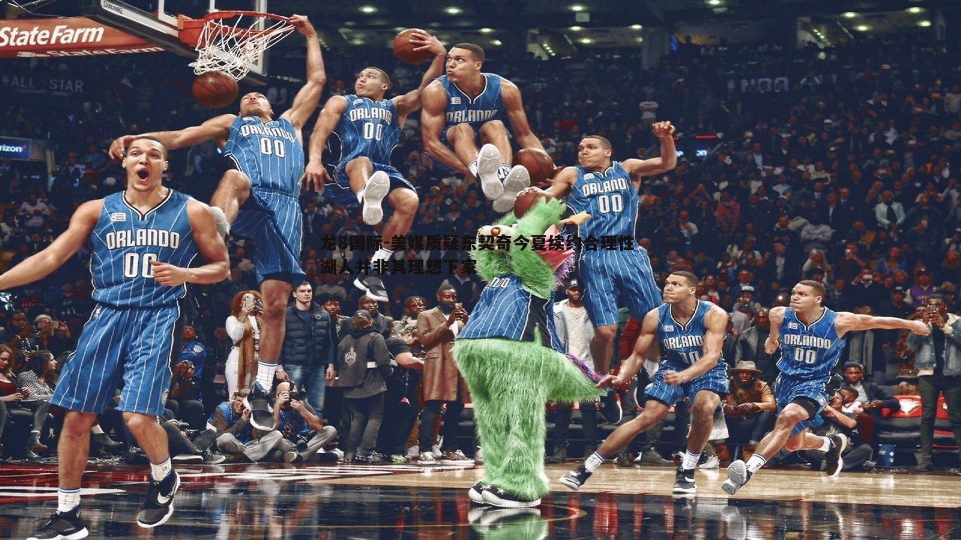 美媒质疑东契奇今夏续约合理性 湖人并非其理想下家