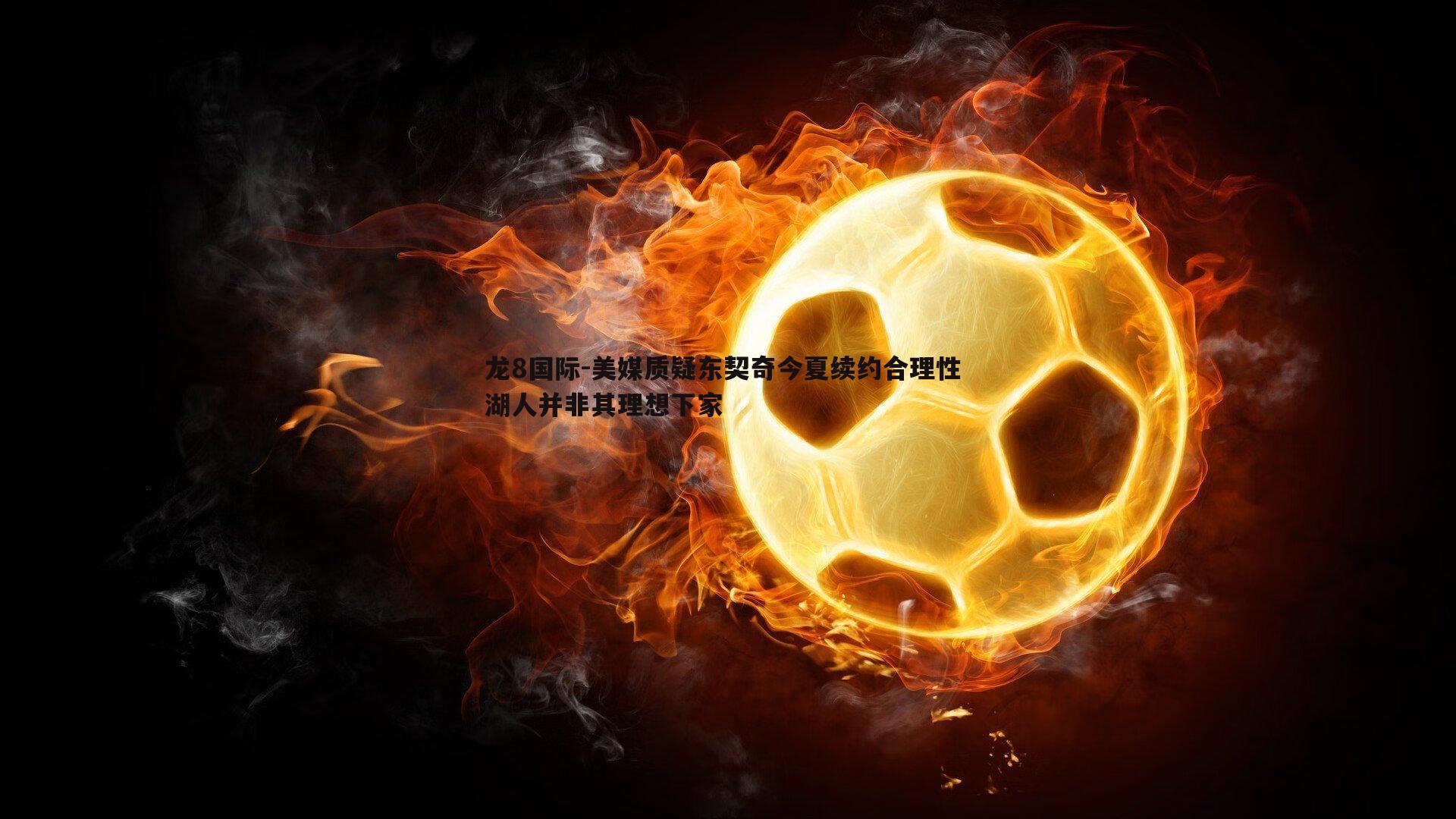 美媒质疑东契奇今夏续约合理性 湖人并非其理想下家