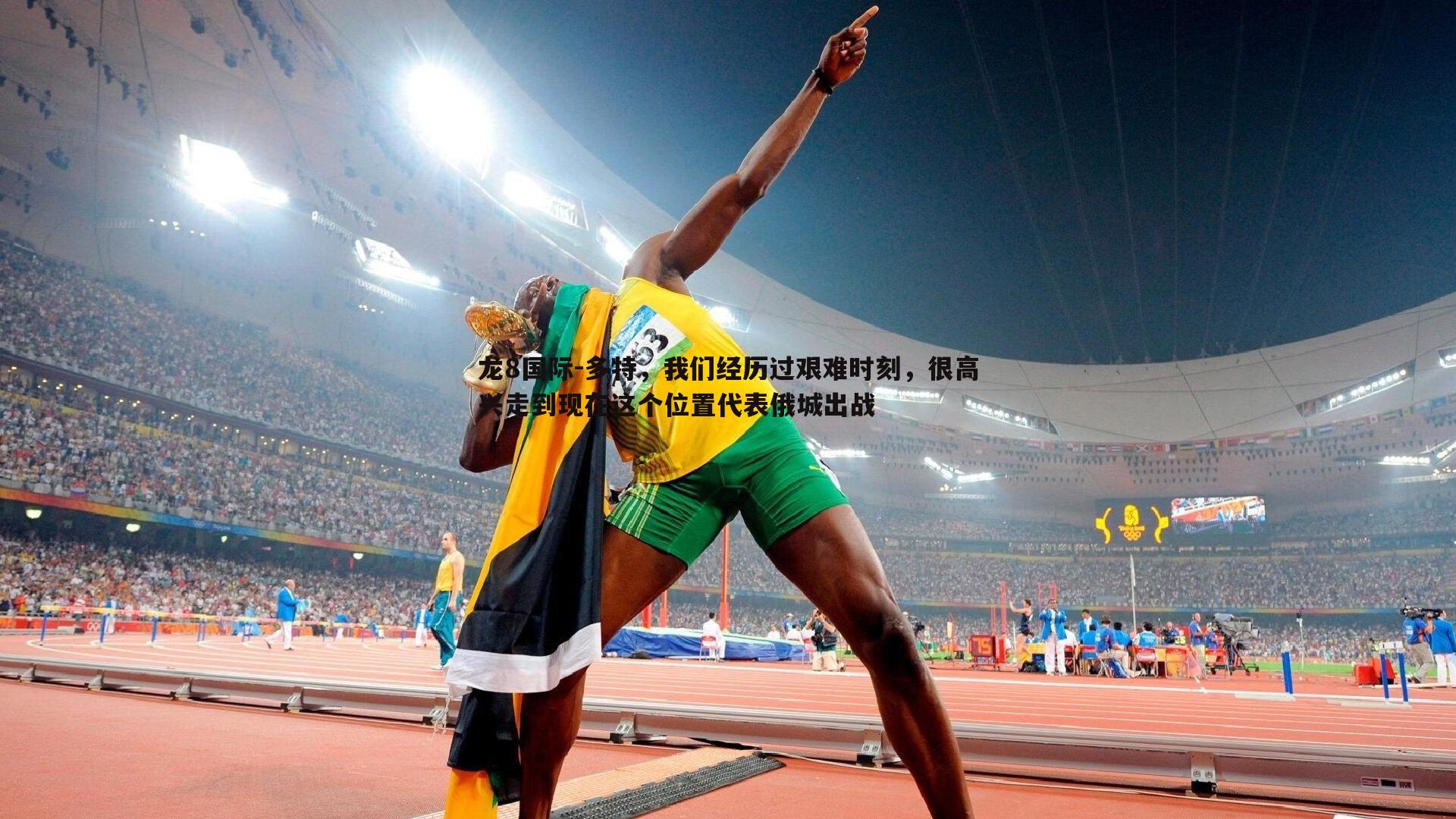 多特，我们经历过艰难时刻，很高兴走到现在这个位置代表俄城出战