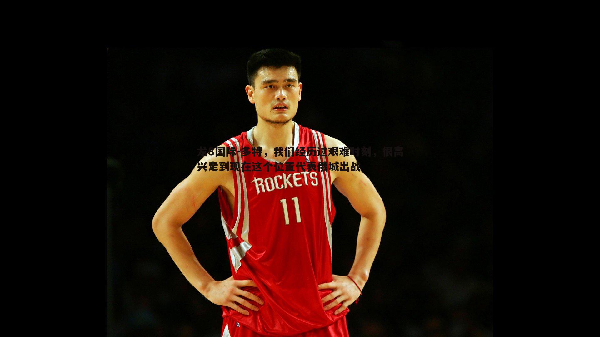 多特，我们经历过艰难时刻，很高兴走到现在这个位置代表俄城出战