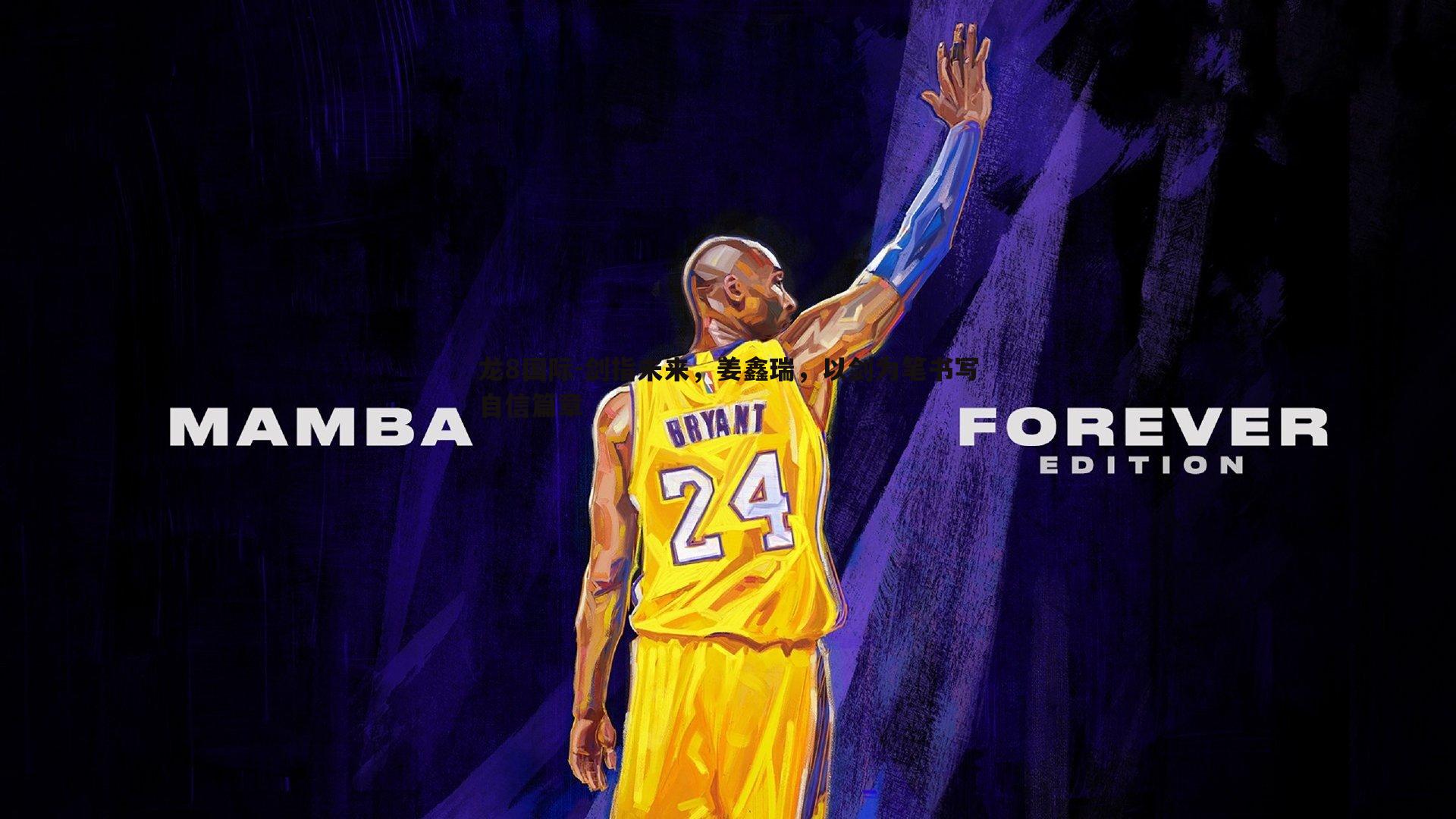 剑指未来,姜鑫瑞,以剑为笔书写自信篇章