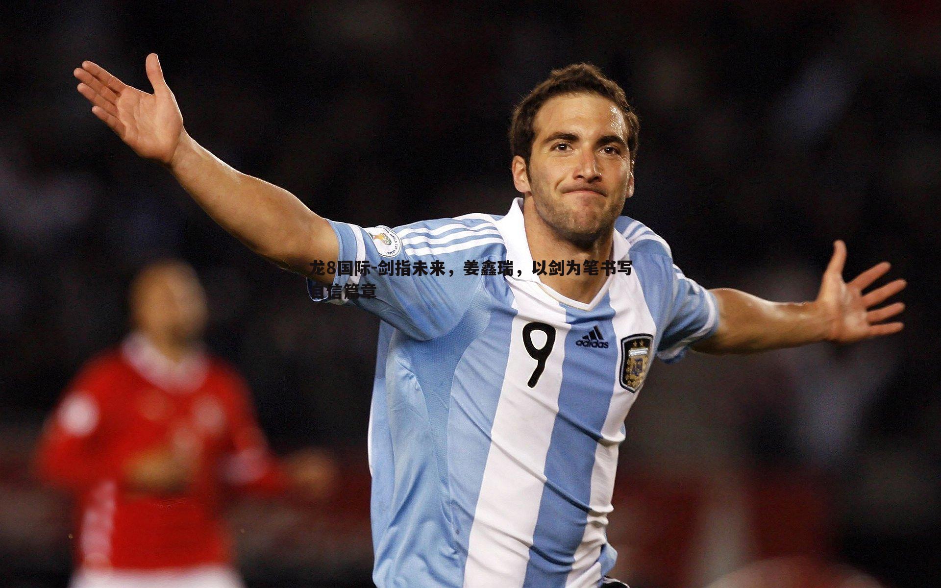 剑指未来,姜鑫瑞,以剑为笔书写自信篇章