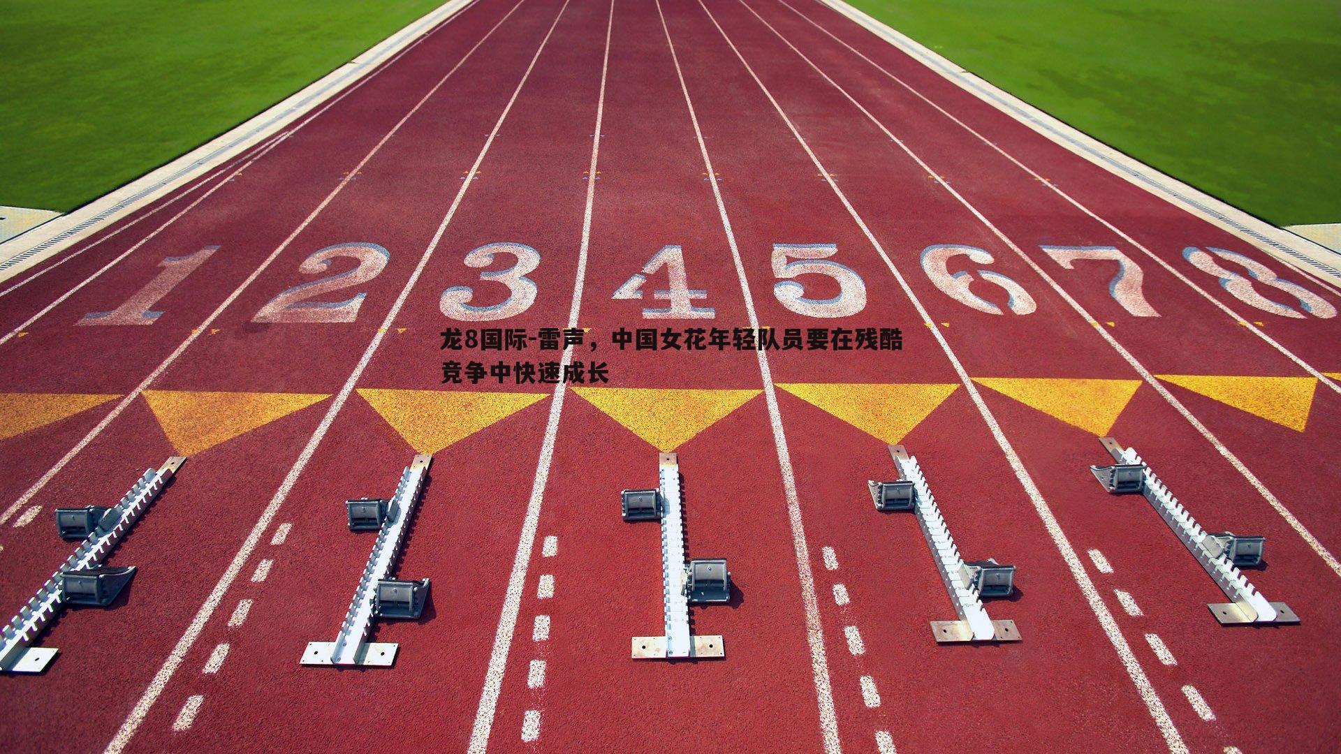 雷声，中国女花年轻队员要在残酷竞争中快速成长