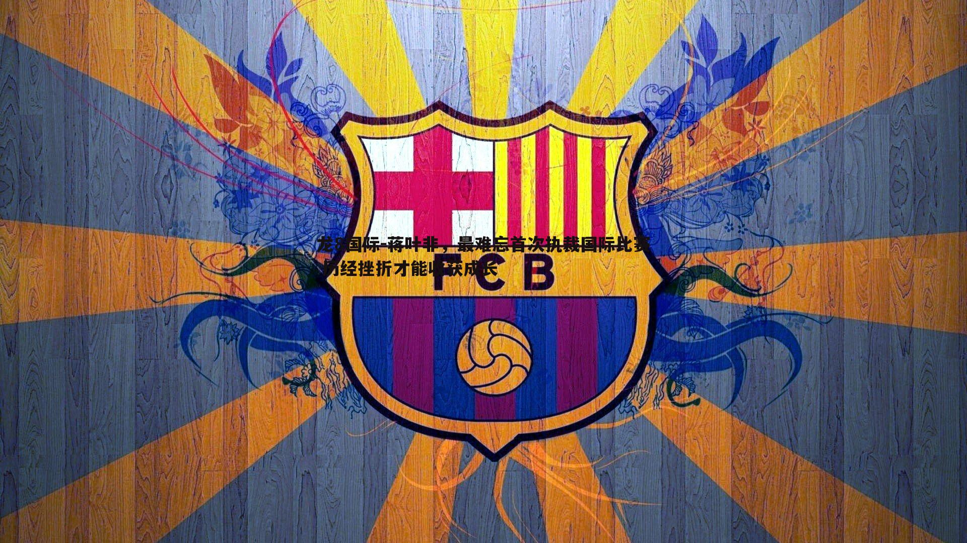 蒋叶非,最难忘首次执裁国际比赛 历经挫折才能收获成长